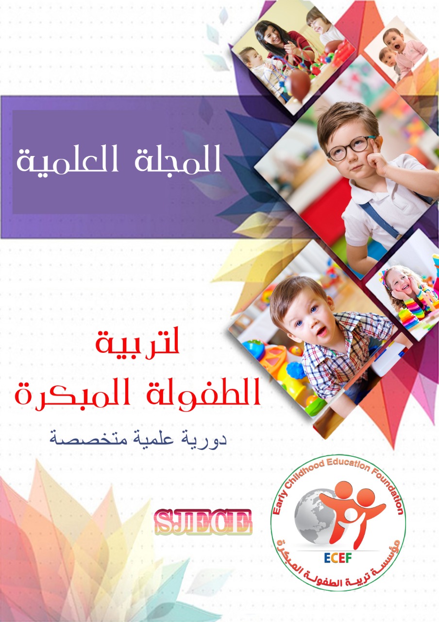 المجلة العلمية لتربية الطفولة المبکرة