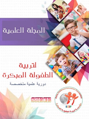 المجلة العلمية لتربية الطفولة المبکرة